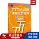 【TTT培訓(xùn)師全方位成長(zhǎng)與實(shí)戰(zhàn)指南】：從課程設(shè)計(jì)、現(xiàn)場(chǎng)效果提升到職業(yè)功力沉淀，教你成為頂尖企業(yè)內(nèi)訓(xùn)師，輕松管理培訓(xùn) TTT培訓(xùn)師課程開發(fā)寶典 : 手把手教你設(shè)計(jì)爆款課