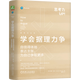 思考力叢書 學(xué)會(huì)提問 邏輯思維簡(jiǎn)易入門 學(xué)會(huì)據(jù)理力爭(zhēng) 學(xué)會(huì)說不 專注力 白瑞推薦 學(xué)會(huì)據(jù)理力爭(zhēng):自信得體地表達(dá)主張,為自己爭(zhēng)取更多
