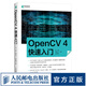 OpenCV 4快速入門 學(xué)習(xí)opencv4教程書籍輕松入門 計(jì)算機(jī)視覺編