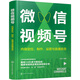 微信視頻號：內容定位、制作、運營(yíng)與直播賣(mài)貨 零基礎微信視頻號運營(yíng)手冊 微信視頻號運營(yíng)技巧從入門(mén)到精通 營(yíng)銷(xiāo)號內容運營(yíng)新手基礎一本通 直播賣(mài)貨方法大全 化學(xué)工業(yè)出版社  從賬號創(chuàng  )建到直播變現，千萬(wàn)粉絲喜