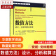 數值方法(設計分析和算法實(shí)現)/華章數學(xué)譯叢