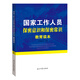 國(guó)家工作人員保密意識(shí)和保密常識(shí)教育讀本