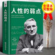 正版 人性的弱點(diǎn) 戴爾.卡耐基著(zhù)聽(tīng)美國成功學(xué)大師戴爾.卡耐基談人性的弱點(diǎn)