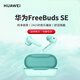 華為（HUAWEI）FreeBuds SE真無(wú)線藍(lán)牙耳機(jī)淺入耳式舒適好音質(zhì)運(yùn)動(dòng)跑步游戲耳麥長(zhǎng)續(xù)航蘋果安卓通用 FreeBuds SE藍(lán)色+曬單好禮