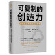 可復(fù)制的創(chuàng)造力：麻省理工學(xué)院創(chuàng)意思維課（“頭腦風(fēng)暴”發(fā)明者奧斯本的創(chuàng)意與智慧）