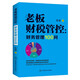 老板財(cái)稅管控 : 財(cái)務(wù)管理100問