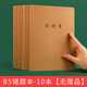 創(chuàng)易（chanyi） 錯(cuò)題本整理本改錯(cuò)本高中初中生小學(xué)生訂正本加厚筆記本語文數(shù)學(xué)英語糾錯(cuò)本子學(xué)生用品 B5錯(cuò)題本/10本