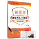 華夏萬(wàn)卷楷書字帖 硬筆書法入門教程:速成練習(xí) 田英章書正楷字帖成人初學(xué)者描紅字帖學(xué)生練字專用練字本