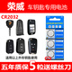 GAGZ 榮威350 550 rx5 950 rx3 i5 i6名爵銳騰MG6汽車(chē)鑰匙遙控器電池電子 【CR2032】 5粒-+螺絲刀