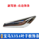SHLPJ適用于11-18年寶馬X3X4葉子板飾條F25F26前主副電鍍裝飾條側(cè)標(biāo) 副駕駛右飾條 寶馬X3X4