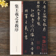 現貨速發(fā)集王羲之圣教序 中華書(shū)局 16開(kāi)行書(shū)毛筆字帖 中華碑帖精粹07 簡(jiǎn)體旁注 大唐三藏懷仁集字圣教序原碑帖 教序原碑帖