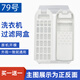 徽曦 通用海爾小神童王洗衣機過(guò)濾網(wǎng)袋兜線(xiàn)屑濾網(wǎng)盒過(guò)濾盒內網(wǎng)袋波輪全自動(dòng)大神童天沐過(guò)濾器配件大全 老款 79號 橫4豎6【買(mǎi)一配一】