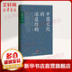 中國文化的深層結(jié)構(gòu) 文學社科書社會研究方法中華傳統(tǒng)文化國學 新的角度看中國文化 中信出版社 新華書店旗艦店正版圖書籍