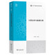 計算法學(xué)與數據倫理(CCF計算法學(xué)分會(huì )研究叢書(shū))