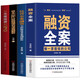 正版全4冊(cè) 融資全案+民營企業(yè)融資全程操盤及案例解析+資本運(yùn)作30種模式與實(shí)戰(zhàn)解析+從天使投資到IPO 民營經(jīng)濟(jì)學(xué)商業(yè)模式新生代書