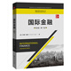 國際金融（英文版·第17版）/國際商務(wù)經(jīng)典叢書(shū)·高等學(xué)校經(jīng)濟管理類(lèi)雙語(yǔ)教學(xué)課程用書(shū)