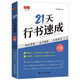書(shū)行 21天行書(shū)速成練字帖成人行楷專項(xiàng)訓(xùn)練字帖大學(xué)生入門(mén)控筆筆順字帖初學(xué)者硬筆書(shū)法練習(xí)紙