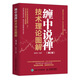 纏中說(shuō)禪技術(shù)理論圖解 第2版 價(jià)值金融投資理財書(shū)籍教你炒股票108課圖解纏論技術(shù)分析K線(xiàn)股市入門(mén)書(shū)