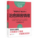 服務(wù)的細(xì)節(jié)129：“笨服務(wù)員”解決術(shù)4：治愈顧客情緒