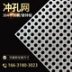 304不銹鋼沖孔網(wǎng)板鍍鋅打孔鐵板定制大孔篩網(wǎng)過濾網(wǎng)筒裝飾鋁單板 304不銹鋼 長100厘米*寬50厘米 板厚0.8毫米 10毫米孔
