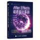 After Effects動(dòng)態(tài)設(shè)計(jì)實(shí)戰(zhàn)：UI動(dòng)效+MG動(dòng)畫+影視特效（數(shù)藝設(shè)出品）