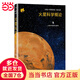 火星科學(xué)概論