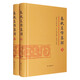 春秋左傳集解（全2冊）32開(kāi)精裝