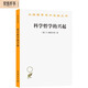 科學(xué)哲學(xué)的興起/漢譯世界學(xué)術(shù)名著(zhù)叢書(shū)