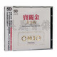 正版發(fā)燒 聆聽(tīng)經(jīng)典音樂(lè ) 模擬之聲 慢刻CD 原唱翻唱合集--- 【原唱歌曲】寶麗金·黃金版1CD 初戀情人 歸來(lái)