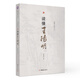 讀懂王陽(yáng)明 : 陽(yáng)明心學(xué)初學(xué)者入門(mén)讀本 中國(guó)古代哲學(xué)書(shū)籍 知行合一王陽(yáng)明