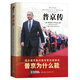 普京傳，經(jīng)典譯本（戰爭爆發(fā)了！和平有多遠？西方權威專(zhuān)家解讀：普京為什么能？）皮波人物軍政館