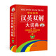 學(xué)生實(shí)用·漢英雙解大詞典（第5版）學(xué)生必備 夯實(shí)基礎(chǔ) 快速擴(kuò)詞  中英文對照學(xué)習(xí)