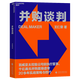【湛廬】并購談判 百威亞太控股公司前執行董事20多年的實(shí)戰策略與技巧 商務(wù)談判企業(yè)管理收購書(shū)籍