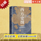 西方史綱(文明縱橫3000年)李筠 樞紐兄弟篇得到西方史綱50講人人都能讀懂世界歷史簡明通識通俗讀