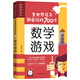 【當(dāng)當(dāng)】全世界孩子都愛玩的700個數(shù)學(xué)游戲