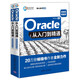 Oracle從入門(mén)到精通（微視頻精編版）
