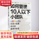 如何管理10人以下小團隊 谷歌核心團隊實(shí)現10倍速成長(cháng)的秘訣 (波)彼得·費利克斯·格日瓦奇 著(zhù) 程雨楓 譯 廣東旅游出版社 書(shū)籍