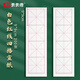 天天練四格宣紙 四字成語(yǔ)米字格半生熟宣紙楷書毛筆書法練習(xí)紙 白色紅線米字格9cm200張TN-1907