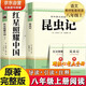 昆蟲記+紅星照耀中國全套2冊八年級上冊必讀名著 原著正版完整無刪減青少年版初中生課外閱讀必讀書籍 人教版語文教材配套閱讀贈核心考點(diǎn)手冊 老師推薦 初二上冊學(xué)生閱讀中小學(xué)教輔圖書