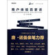 用戶體驗百家談 電子工業(yè)出版社 DDF.UXPA中國 著 書籍