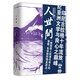 人世間（“印尼的魯迅”普拉姆迪亞作品；多次獲諾貝爾文學(xué)獎提名）