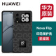 華為原裝nova Flip印花保護(hù)殼PU手機(jī)殼折疊屏機(jī)保護(hù)套防摔四角全包高檔個(gè)性創(chuàng)意輕薄男女通用官方原廠 華為nova Flip印花保護(hù)殼 星耀黑