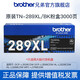 兄弟TN-289系列原裝黑色粉倉彩色墨盒適用L3228CDW、L3288CDW、L3528CDW TN289XLBK黑色（約3000頁(yè)）