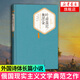 葉甫蓋尼.奧涅金 名著(zhù)名譯精裝 普希金著(zhù) 詩(shī)體長(cháng)篇小說(shuō) 俄國現實(shí)主義文學(xué)典范之作