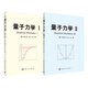 量子力學(xué)I+Ⅱ(套裝，共2冊(cè)）