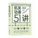 機(jī)關(guān)功課51講（新版）（參透機(jī)關(guān)工作必備枕邊書，釋盡機(jī)關(guān)千般學(xué)問）