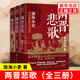 兩晉悲歌（全三冊） 跟著渤海小吏，讀一部不一樣的兩晉歷史！