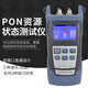 YOUYSI  PON網(wǎng)絡(luò )終端狀態(tài)測試 PON資源清查儀 PON終端測試儀 光功率計光貓在線(xiàn)測試 PON資源清查儀