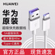 華為原裝5A 6A數據線(xiàn)type-c充電器線(xiàn)超級快充66wp70p60p50p40mate60 50 40榮耀pro x5 nova12 11 10 9 【5A超級快充】Type-C數據線(xiàn) 1.0米白