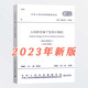 24年新標 GB 50038-2005 人民防空地下室設計規(guī)范（2023年版）  人防設計 正版